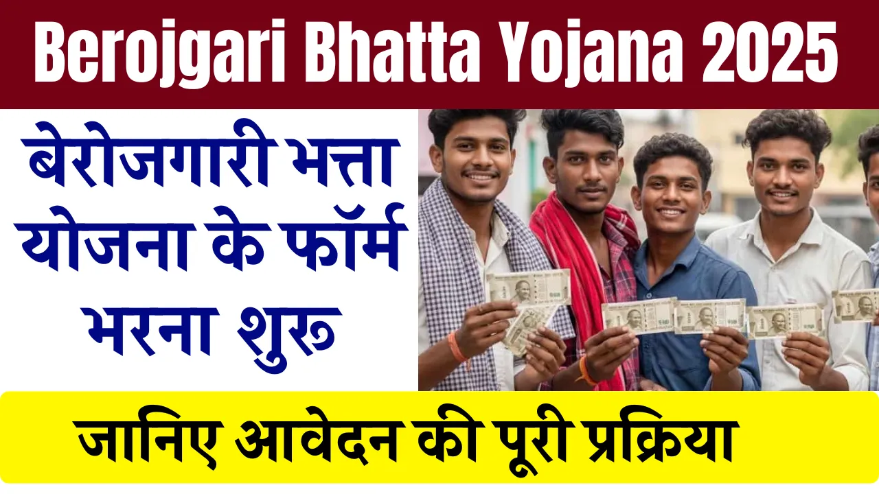 Berojgari Bhatta Yojana 2025