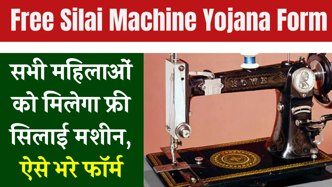 Free Silai Machine Yojana Form