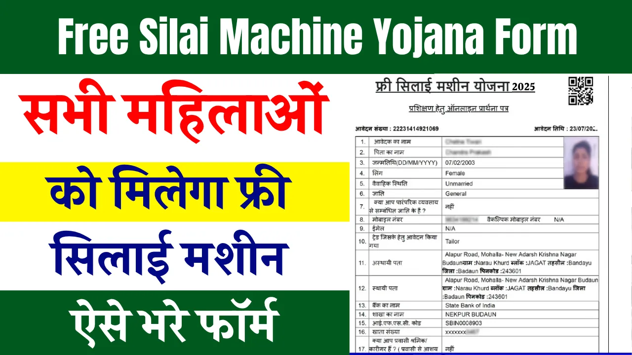 Free Silai Machine Yojana Form