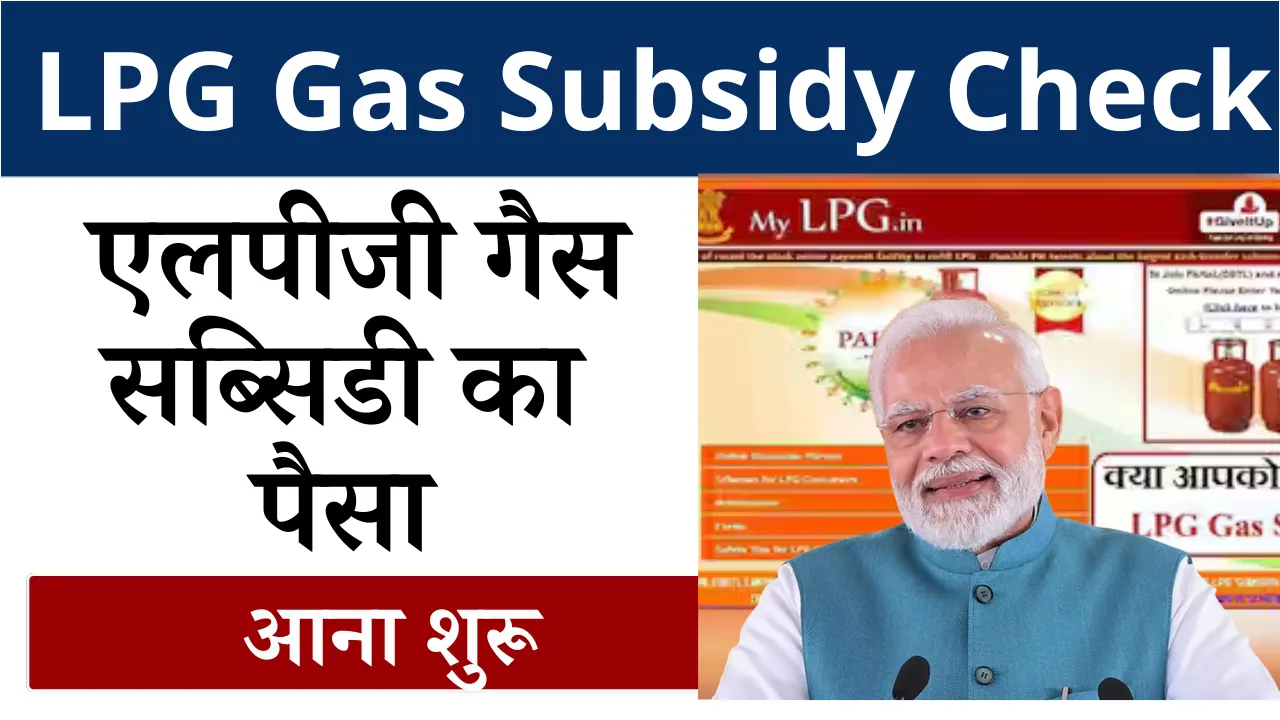 LPG Gas Subsidy Check
