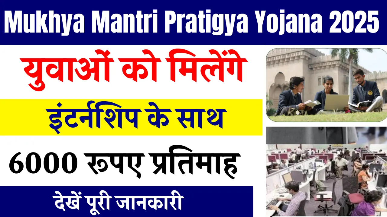 Mukhya Mantri Pratigya Yojana 2025
