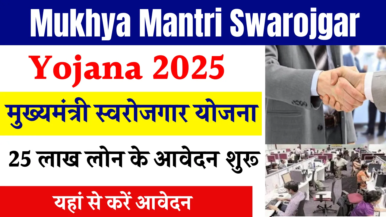 Mukhya Mantri Swarojgar Yojana 2025