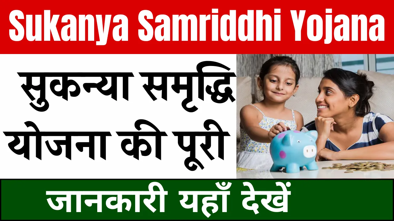 Sukanya Samriddhi Yojana