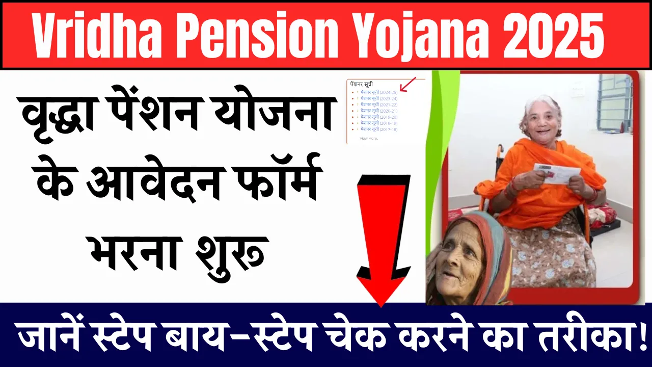 Vridha Pension Yojana 2025